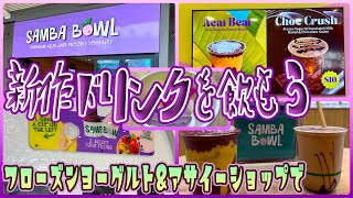 【ケアンズカフェ巡り】市内のフローズンヨーグルト店の新作ドリンクを飲もう! 「SAMBA BOWL CAIRNS CITY」 第719ページ AUSTRALIA CAIRNS CHANNEL