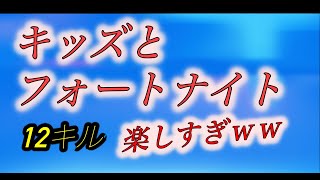 小学生キッズよ、これが大人のプレイよ[フォートナイト]