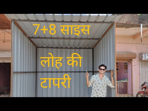 7+8 Lohe Ki Dukaan Kaise Banaen how to lohe Ki dukan 2022