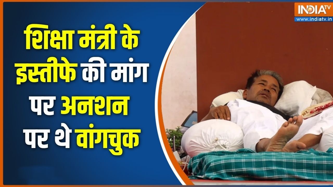 Sonam Wangchuk: शिक्षा मंत्री के इस्तीफे की मांग पर 20 दिन से अनश?