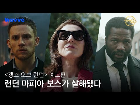 느와르 띵작 [갱스 오브 런던] 예고편 #튜브타고웨이브 예고편