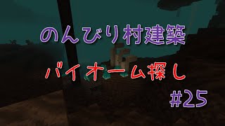 のんびり村建築#25　バイオーム探し