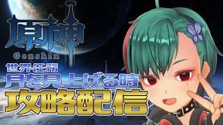 【原神】世界任務「月を見上げる時」攻略配信！！【VTuber】
