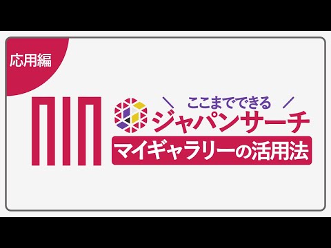 人文学科 【ここまでできる！】ジャパンサーチ マイギャラリーの活用法（応用編_2023年更新版）