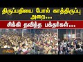 திருப்பதியை போல் காத்திருப்பு அறை சி