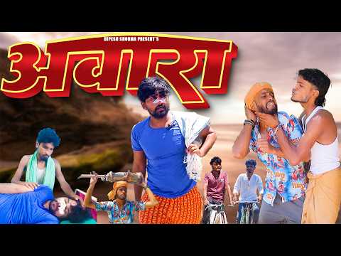 अवारा  || AWARA || Dipesh Shorma || New Comedy Video ||