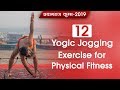 12 Yogic Jogging Exercise For Physical Fitness Kumbh 2019 Swami Ramdev