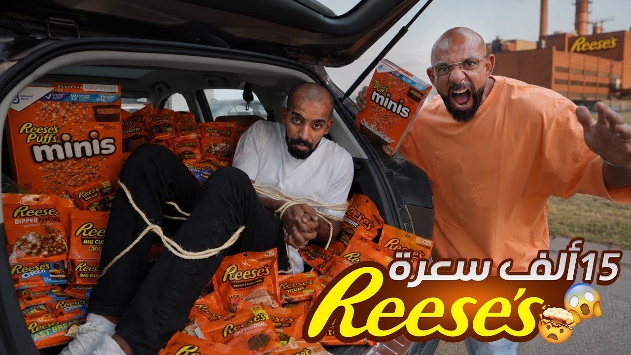 تحدي ١٥،٠٠٠ سعرة ريسيز 🍫 الجزء الثاني !!