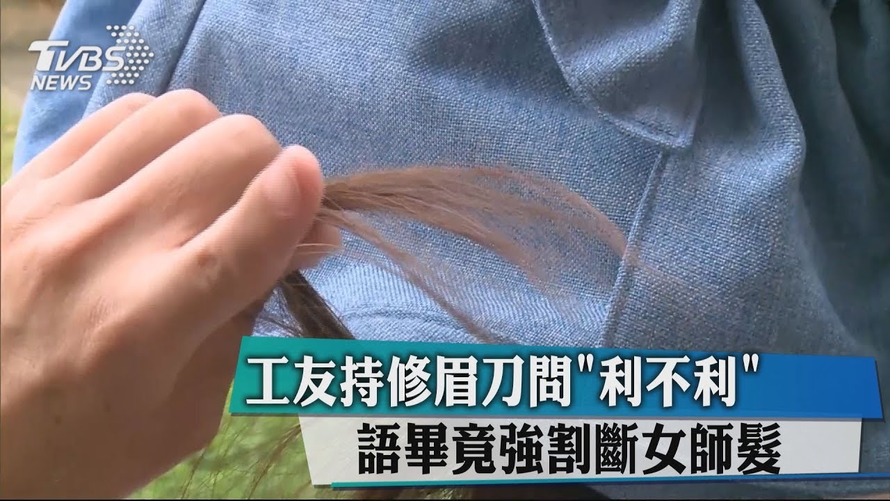 工友持修眉刀問「利不利」 語畢竟強割斷女師髮