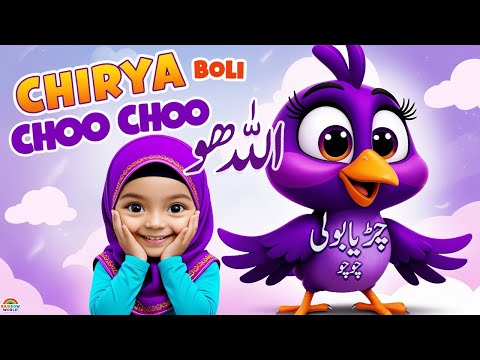 Chirya Boli Chuu Chuu | Allah Hoo Allah Hoo | Soothing Islamic Lullaby for Kids | islamic songs