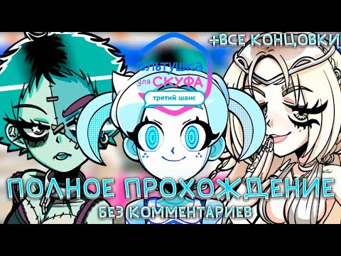 Альтушка для скуфа: Третий Шанс | Полное прохождение без комментариев на 100% | Все концовки