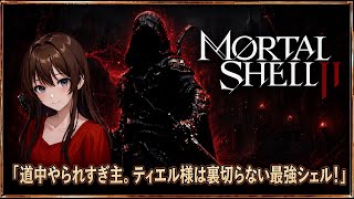 初見　モータルシェル2  結局シェルどれ？　#モータルシェル2  初見プレイ