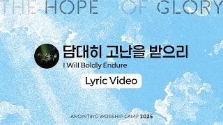 15 담대히 고난을 받으리 (Lyrics) | 어노인팅예배캠프2025