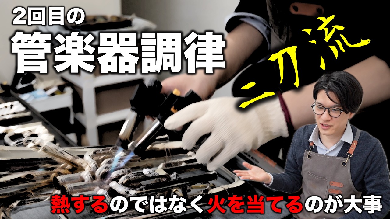【炙りではなく火を"当てる"】2回目の管楽器調律したら...