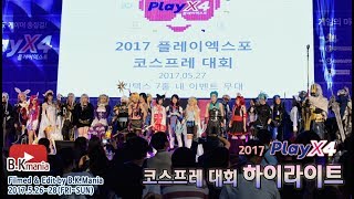 2017 PlayX4 코스프레 대회 하이라이트