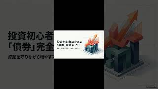 【債券投資の設計図】投資初心者のための「債券」完全ガイド #投資 #資産運用 #資産形成 #債券 #新nisa