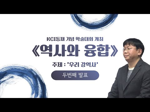[학술대회 #2] KCI등재 기념 학술대회 개최 ≪역사와 융합≫