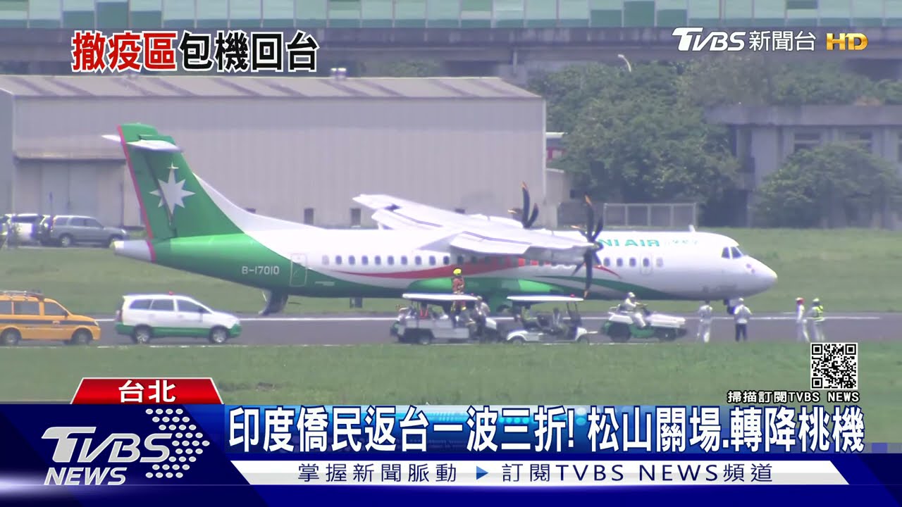 印度僑民返台一波三折！松山關場、轉降桃機