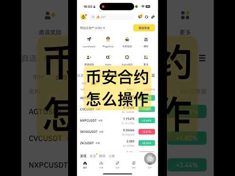 币安合约怎么操作？ 币安合约怎么玩？