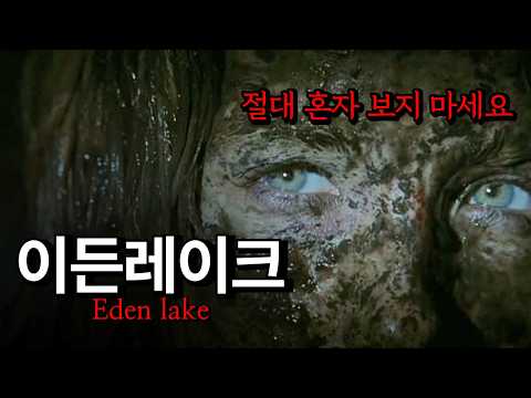 '이든레이크' 리뷰 | 역대급 멘붕 영화 1위... 결말 찢어버리고 싶다;;;