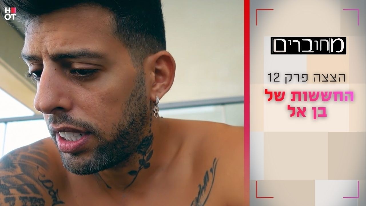 החששות של בן אל | הצצה לפרק 12- מחוברים 12