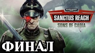 Warhammer 40,000: Sanctus Reach - Sons of Cadia - Финал