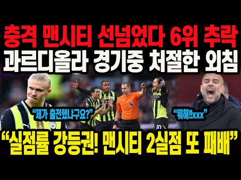 충격 맨시티 선넘었다 6위 추락 과르디올라 경기중 처절한 외침 “실점률 강등권! 맨시티 2실점 또 패배”