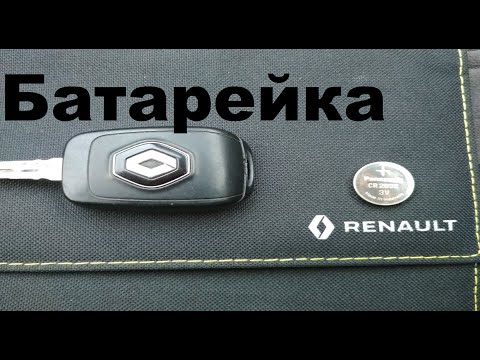 Замена батарейки в ключе рено логан степвей