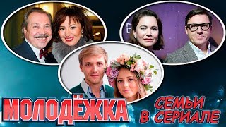 МОЛОДЕЖКА: АКТЕРСКИЕ СЕМЬИ В СЕРИАЛЕ (Михайловская и Каратаев, Запорожский и Смирнова и другие)