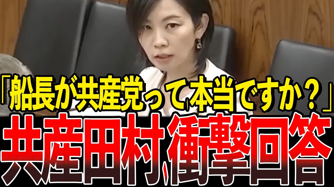 絶対に逃さない。ついに共産党の責任が追及されました。【国会中継/切り抜き/辺野古転覆事故】
