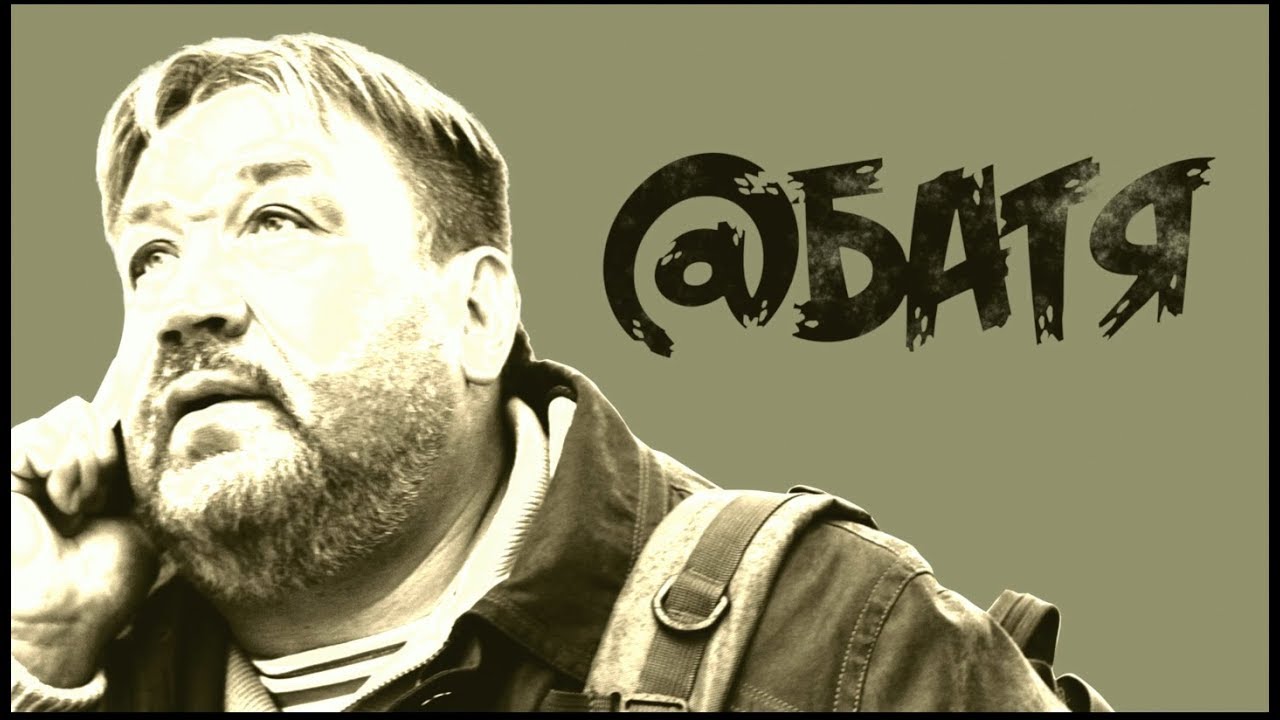 Алексей Филатов — Батя