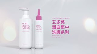 艾多美 蛋白修護修護系列-由內到外修護