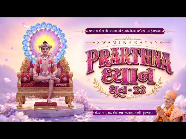 Prarthna Dhyan Swaminarayan Dhun - 23 | Raga Megh
