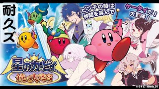 【耐久ズ】 星のカービィ 鏡の大迷宮　クリア耐久【にじさんじ/夜見れな/椎名唯華/魔使マオ/レオス・ヴィンセント】