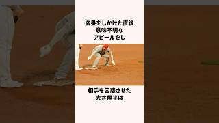 「盗塁後の行動が話題となった」大谷翔平に関する雑学 #野球雑学 #野球 #アメリカンリーグ