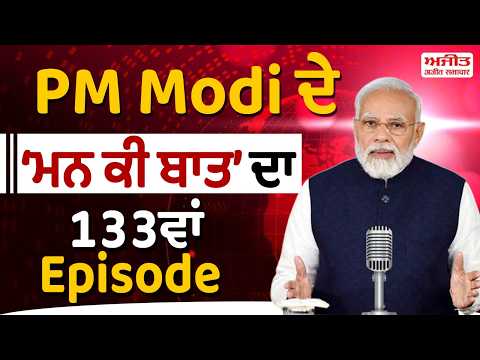 PM Modi ਦੇ ‘ਮਨ ਕੀ ਬਾਤ’ ਦਾ 133ਵਾਂ Episode