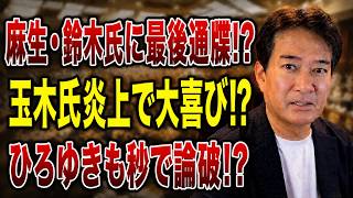 【日本ニュース】 玉木代表が完全暴走！？消費税減税を阻止する「本当の理由」が判明か！？高市首相ついに決断、麻生・鈴木氏に最後通告！？