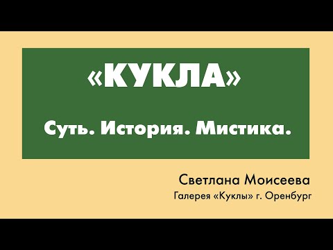 Лекция Светланы Моисеевой 'КУКЛА. Суть. История. Мистика.' Галерея 'КУКЛЫ' г. Оренбург 06. 01. 2021.