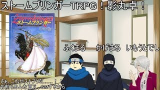 影丸卓vol.1「ストームブリンガーTRPG『死霊の生贄』」