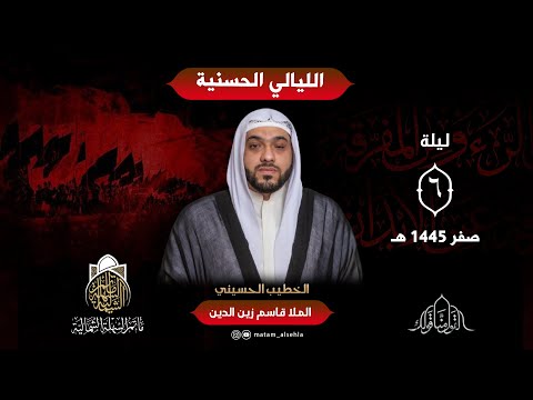 الليالي الحسنية | الملا قاسم زين الدين | ليلة 6 صفر 1445 هـ