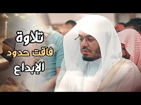 إبداع وخشوع بتحبير يفوق الوصف تلاوات خاشعة بصوت الشيخ ياسر الدوسري