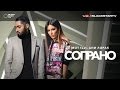 Мот feat. Ани Лорак - Сопрано (премьера трека, 2017)