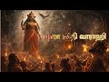 மஹா சக்தி வாராஹி பாடல் Maha Sakthi Varahi Song Varahi Amman Bh