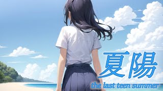 [inst]夏陽 -the last teen summer-