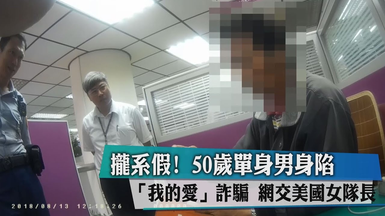 攏系假 50歲單身男陷「我的愛」詐騙 網交美國女隊長