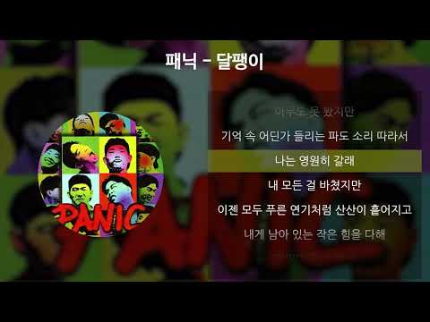 패닉 - 달팽이 [가사/Lyrics]