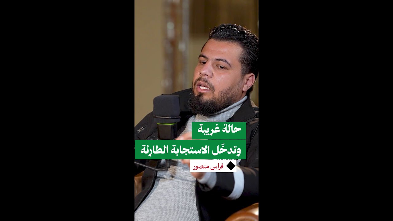 حالة غريبة.. زوجة سجين تطلب الطعام من السجن الذي دخله زوجها وفريق الاستجابة ا?
