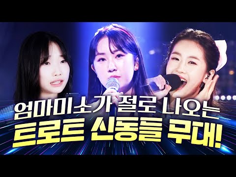 저절로 엄마미소 나오게 만드는 트로트 신동들의 아주 기깔나는 환상의무대!! 전유진¸ 오유진¸ 정서주