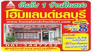 บ้านมือสอง www.homelandchonburi.com