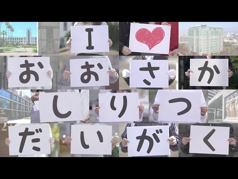 I　♡　OCU （アイ ラブ オオサカシリツダイガク）